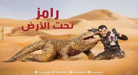 رامز تحت الارض - الحلقة 10 - أحمد فتحي